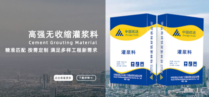 高强无收缩灌浆料